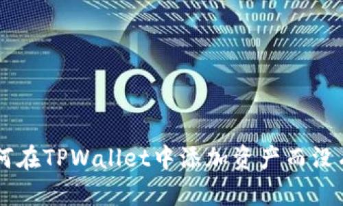 riaoti如何在TPWallet中添加资产而没有“OK”键?