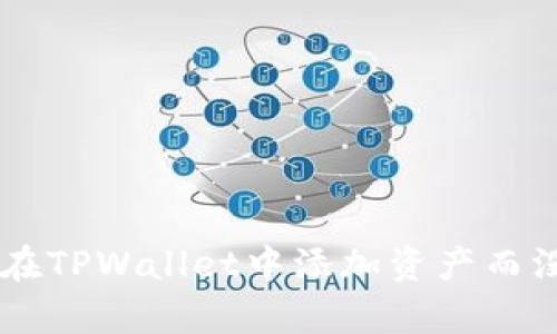 riaoti如何在TPWallet中添加资产而没有“OK”键?