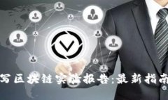 如何撰写区块链实验报告：最新指南与示例