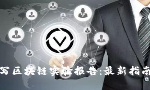 如何撰写区块链实验报告:最新指南与示例
