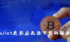 TPWallet更新后无法下载的解决方案