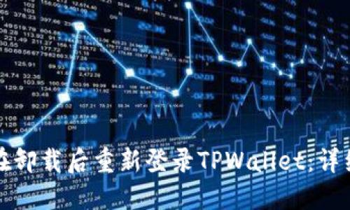 如何在卸载后重新登录TPWallet:详细指南