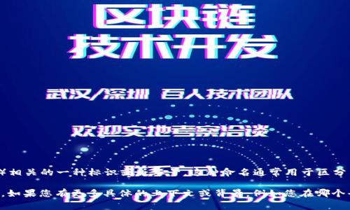 “tpwalleteth-1”可能是与TP钱包（TP Wallet）或以太坊（Ethereum）相关的一种标识或版本号。这种命名通常用于区分不同版本的应用程序、钱包或服务，尤其是在开发、测试和生产环境中。

TP钱包是一种数字货币钱包，支持以太坊及其代币的存储、发送和接收。如果您有更多具体的上下文或背景，例如您在哪个平台上看到这个词，或它是如何使用的，我将能为您提供更详细的信息。