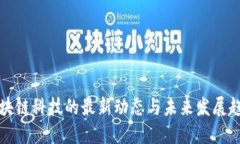 区块链科技的最新动态与未来发展趋势