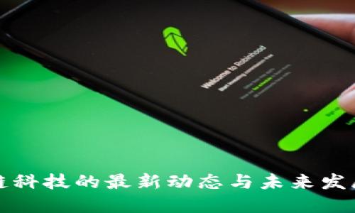 区块链科技的最新动态与未来发展趋势