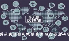 中国区块链移民政策最新动态与影响分析