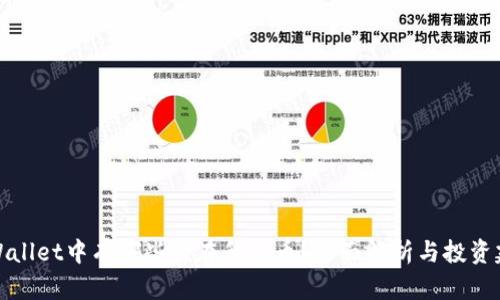 TPWallet中有哪些潜在升值币?全面解析与投资建议