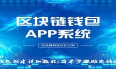 ```xml波场钱包创建详细教程：简单步骤助您快速