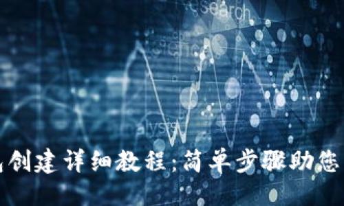 ```xml
波场钱包创建详细教程:简单步骤助您快速入门