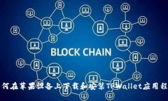 如何在苹果设备上下载和安装TPWallet应用程序