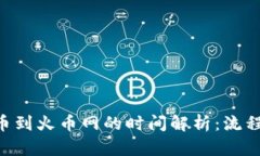 TPWallet提币到火币网的时间解析：流程、因素与建