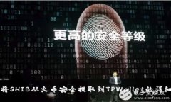 如何将SHIB从火币安全提取到TPWallet的详细指南