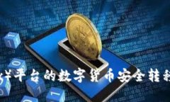 如何将欧易（OKEx）平台的数字货币安全转移至