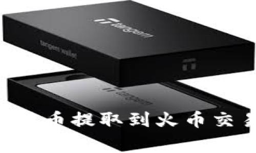 如何将TPWallet中的数字货币提取到火币交易所?详细步骤与注意事项