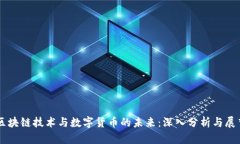 区块链技术与数字货币的未来：深入分析与展望