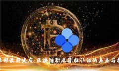 人社部最新发布：区块链职业资格认证的未来与