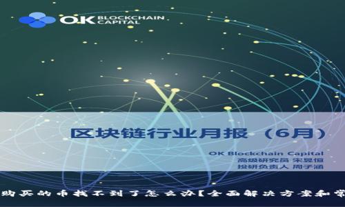 在TPWallet购买的币找不到了怎么办?全面解决方案和常见问题解答