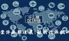 贵州区块链案件最新进展：解析行业挑战与法律