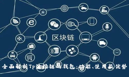 全面解析Tp波场链的钱包：功能、使用及优势