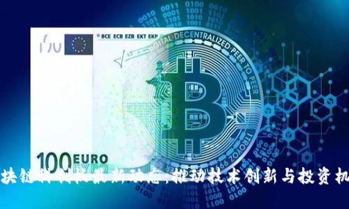 区块链科创板最新动态：推动技术创新与投资机遇