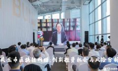 凤凰币区块链网赚：创新投资机会与风险分析
