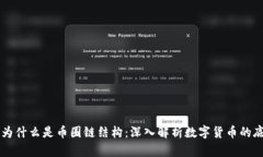 区块链为什么是币圈链结构：深入解析数字货币
