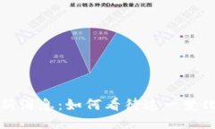 区块链发票新规最新消息：如何看待这一变化对