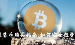 区块链预售币购买指南：如何安全投资数字货币