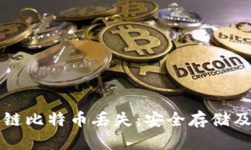 如何避免区块链比特币丢失:安全存储及最佳实践指南