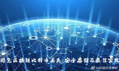 如何避免区块链比特币丢失：安全存储及最佳实
