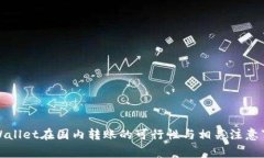 TPWallet在国内转账的可行性与相关注意事项