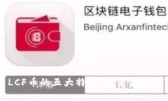 区块链与LCF币的五大特征：未来金融的变革之路