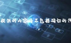 请注意，我的回答不能实时处理网页设计和内容