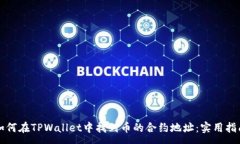 :如何在TPWallet中找到币的合约地址：实用指南