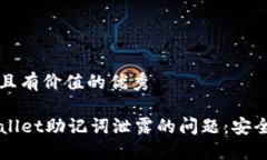 思考一个符合且有价值的优秀如何应对TPWallet助记