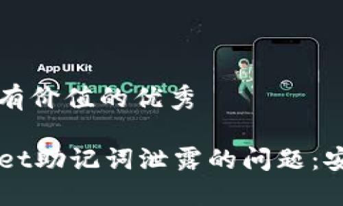 思考一个符合且有价值的优秀
如何应对TPWallet助记词泄露的问题:安全保护全面指南