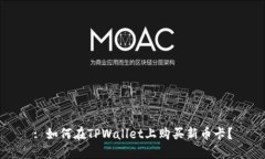 : 如何在TPWallet上购买新币卡？
