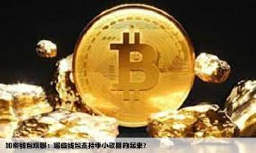 区块链币的研发者：背后的技术与思考/  
区块链, 数字货币, 研发者, 加密技术/guanjianci  

随着数字货币的兴起，区块链技术得到了越来越多的关注。在这个过程中，研发者们扮演着至关重要的角色。他们不仅创造了新的数字货币，还在不断推动技术的发展和应用。从比特币的神秘创始人中本聪，到以太坊的创始人维塔利克·布特林，区块链币的研发者们各自都有着不同的背景与故事。本文将深入探讨区块链币的研发者，包括他们的动机、技术创新、将来的发展趋势以及这个行业所面临的挑战。

区块链技术的基本概念  
区块链是一种分布式数据库技术，允许数据在多个来源之间透明且安全地共享。最早，它作为比特币的底层技术应用，提供了防止伪造和篡改的解决方案。区块链通过将数据“打包”成一个个区块，按顺序链接形成链条，使得任何参与者都能看到数据的完整历史。

这种去中心化的特性使得区块链在金融、医疗、物流等多个行业都展现出了巨大的应用潜力。其基本组成部分包括区块、链、节点、矿工（或验证者）及共识机制等。

区块链币的研发者：技能与背景  
区块链币的研发者往往具备计算机科学、密码学、经济学和法律等多方面的知识。他们不仅要理解区块链技术的底层架构，还需要具备深厚的编程能力。此外，了解市场需求、用户体验以及经济模型设计也是成功研发数字货币的重要因素。

以比特币的创建者中本聪为例，他在发布白皮书之前，曾在密码学和分布式计算领域有深刻的研究。他的身份至今仍然神秘，不为人知，反映出许多区块链研发者的特性：技术专注，低调神秘。

研发动机与目标  
区块链币的研发者们动机多种多样，一方面，他们可能是因为对去中心化和自由金融的理念而投身于此；另一方面，也有一些研发者观察到了市场的巨大潜力，期望通过创新获得经济利益。

许多区块链开发者对于加密货币的目标设定与愿景都有清晰的规划。例如，以太坊的维塔利克·布特林希望能够创建一个可以支持智能合约和去中心化应用的平台，而不仅仅是一个数字货币。他的愿景是实现一个更加开放、公平的互联网。

技术创新与挑战  
区块链技术发展迅速，研发者们不断进行技术创新，不仅包括算法和协议的更新，还包括隐私保护、交易速度与成本的等。例如，闪电网络（Lightning Network）就是为比特币提升交易速度与降低成本的一种解决方案。

然而，研发者们也面临着重重挑战。在技术上，他们需要解决扩展性问题和安全隐患；在法律上，面临监管政策的风险；在市场上，需要应对竞争日益激烈的环境。

未来趋势  
区块链币的未来发展充满了不确定性，但也蕴藏着巨大的机遇。随着技术的不断成熟，越来越多的地区和国家开始探索区块链的潜在应用。从政府到金融机构，各行各业都在寻找适合自己的解决方案。

此外，随着人们对于数字货币的接受度提升，区块链研发者们的角色将更加重要，他们可能将负责推动新的消费模式，构建新的商业生态。然而，面对高波动的市场和复杂的监管环境，研发者必须保持敏锐的判断力和应变能力。

相关问题探讨  

问题一：数字货币的未来是否会取代传统货币？  
数字货币的崛起让许多人开始质疑传统货币的未来，尤其是考虑到区块链技术的去中心化特性。很多人相信，数字货币最终将成为主流支付方式之一，甚至可能取代传统货币。然而，这一切仍然取决于多个因素，包括市场需求、监管政策、技术进步及用户的接受度。

首先，数字货币的流通便捷性、高安全性及去中心化特性确实吸引了大量用户，尤其是在一些经济动荡的国家，居民更倾向于使用数字货币来保护财富。此外，随着越来越多的企业开始接受数字货币作为支付方式，它们的实际应用也在增加。

然而，数字货币要完全取代传统货币还有很多障碍。例如，监管的缺失是一个重要的问题。许多国家仍对数字货币采取谨慎态度，限制其使用。此外，市场的波动性令人担忧，普通消费者的信心仍需增强。

在技术方面，虽然区块链拥有更高的安全性，但还需要解决扩展性、速度等问题。例如，当前许多区块链网络在高流量下的交易速度显著降低，可能会影响其作为支付方式的可行性。因此，未来的数字货币市场需要更多的法律框架、技术解决方案和用户教育，以增强信心。

问题二：区块链技术如何影响各个行业？  
区块链技术作为一种革命性的技术，正逐渐渗透到各行各业，推动商业模式的创新。根据行业的不同，区块链的应用场景也各异。以下是几个行业的案例：

1. **金融行业**：区块链技术最初用于金融行业，主要体现在数字货币的交易和转账上。它提供了去中心化的金融服务（DeFi），无需中介就可以进行借贷、交易等操作。这种模式能够降低成本，提升效率。

2. **物流行业**：区块链在供应链管理中的应用正在增加。通过区块链技术，可以透明追踪每个环节的商品，从生产到交付，确保产品的质量和来源。这种透明性能够有效打击假冒伪劣产品。

3. **医疗行业**：区块链技术可以保障患者隐私，提高医疗数据的安全性。不论是药品的追踪还是患者的病历管理，利用区块链都能够提升医疗服务的可靠性。

4. **游戏行业**：在游戏领域，区块链也在创造新的游戏体验。玩家可以真正拥有游戏内的资产，并且这些资产可以在不同游戏间转移或交易，形成一个虚拟经济体系。

随着区块链技术的不断演进，未来将会有更多行业受其影响。因此，各行业需积极探索如何合理运用区块链技术，以便创造更大的价值。

问题三：区块链币的安全性如何保障？  
区块链币的安全性是一个备受关注的话题，尤其是针对交易所的黑客攻击和用户资金的安全。为了提高区块链交易的安全性，研发者们采用了多种技术措施：

1. **密码学算法**：区块链币依赖先进的密码学算法进行加密，如SHA-256等。这些算法确保了交易的不可篡改性和用户的身份隐私。

2. **节点验证机制**：区块链通过鼓励多个独立节点对交易进行验证来提升安全性。在进行任何交易之前，必须经过网络中大多数节点的验证，确保没有任何欺诈行为。

3. **冷存储技术**：许多交易所和用户将数字货币存放在冷钱包中，这是一种离线存储解决方案，防止黑客入侵。在需要交易时，使用热点钱包进行转账，这样可以减少安全风险。

4. **定期审计和更新**：区块链项目需定期进行代码审计，发现潜在的漏洞，并及时进行技术更新，以提高整体安全性。

虽然区块链技术具备较高的安全性，但仍需用户保持警惕，采用良好的安全习惯，比如选择可靠的交易所，确保个人信息和私钥不泄漏等。技术保障与用户意识相结合，才能最大程度地提高区块链币的安全性。

问题四：如何选择适合的区块链币进行投资？  
选择适合的区块链币进行投资，需综合考虑多种因素。以下是几个可供参考的要点：

1. **项目背景**：研究项目的白皮书，了解研发团队的背景、技术实力和市场需求。一个背景资深、愿景清晰的团队更可能在未来获得成功。

2. **社区支持**：查看项目的社区活跃程度，包括开发者社区和用户社区。一个好的项目通常会有一个活跃的社区，积极参与项目的发展和推广。

3. **市场表现与流动性**：分析区块链币的市场表现，包括历史价格数据、市场容量和流动性。关注币种是否在主流交易所上市，流动性越高，投资风险相对越低。

4. **技术优势与创新性**：关注项目是否拥有独特的技术优势和创新点。例如，是否有解决行业痛点的能力，是否比现有产品更快捷、更安全。

5. **风险管理**：最后，投资区块链币具有较高风险，建议不要投入超过自己承受能力的财务资金。应考虑多元化投资，不要把所有资金集中在单一币种上，以降低风险。

总之，深入研究、谨慎选择，能够帮助投资者提高成功的概率。在区块链行业快速发展的形势下，把握投资机会，同时做好风险控制，更加重要。