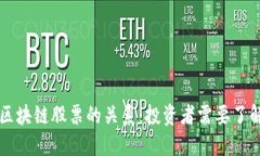 比特币与区块链股票的关系：投资者需要了解的