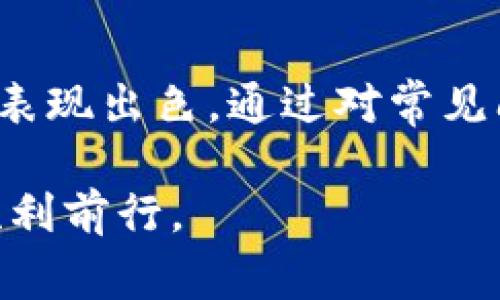   如何将ZEC存入TPWallet？指南与常见问题解答 / 
 guanjianci ZEC, TPWallet, 加密货币, 数字钱包 /guanjianci 

引言
随着数字货币的迅猛发展，越来越多的用户开始关注和使用各种加密货币钱包。TPWallet作为一款功能丰富的数字资产管理工具，受到了众多用户的青睐。ZEC（Zcash）作为一种注重隐私的加密货币，许多人希望将其存入TPWallet中以便于管理和交易。本文将详细介绍如何将ZEC存入TPWallet，并解答一些用户可能会遇到的相关问题。

什么是TPWallet？
TPWallet是一个多功能的数字货币钱包，支持多种加密资产的存储、交易和管理。它不仅仅提供基本的资产管理功能，还具有去中心化交易所、资产兑换、和多种安全特性，确保用户的资金安全。TPWallet的界面友好，易于使用，对于新手用户非常友好。

什么是ZEC（Zcash）？
ZEC（Zcash）是一种基于区块链的加密货币，特点是其交易的隐私性和可选择的匿名性。与比特币不一样，Zcash允许用户选择是否将交易信息公开。这使得Zcash在需要隐私保护的场合中拥有良好的应用场景。无论是投资，还是个人消费，Zcash都提供了额外的安全层。

如何将ZEC存入TPWallet
将ZEC存入TPWallet的过程是比较简单的，以下是详细步骤：
ol
    listrong下载并安装TPWallet：/strong首先，用户需要在智能手机的应用商店中下载并安装TPWallet。它支持iOS和Android设备，用户可以根据自己的设备选择相应版本。/li
    listrong创建或导入钱包：/strong启动TPWallet后，用户可以选择创建新钱包或导入已有钱包。如果选择创建新钱包，请务必妥善保存助记词，因为这将是恢复钱包的唯一凭证。/li
    listrong获取ZEC地址：/strong进入钱包后，选择ZEC，并点击“接收”按钮，系统会生成一个ZEC接收地址。用户可以将这个地址分享给其他人或进行转账。/li
    listrong进行转账：/strong在其他钱包或交易所中，选择ZEC的转账功能，输入前面获得的TPWallet地址，确认转账金额，完成转账操作。转账后，用户可以在TPWallet中看到ZEC的余额更新。/li
/ol

常见问题解析

问题一：TPWallet的安全性如何？
安全性是每个数字货币钱包用户最关心的问题之一。TPWallet不仅提供了对私钥的完全控制，还采用了多重加密技术来保障用户的资产安全。
首先，TPWallet使用户拥有自己的私钥，只有用户本人可以访问他们的资产。这相较于中心化交易所要安全得多，因为用户不必相信第三方来管理他们的资金。
其次，TPWallet还提供了双重身份验证（2FA）功能，这进一步增强了钱包的安全性。用户在登录和交易时都需要提供额外的身份验证信息，减少被盗的风险。
最后，TPWallet在其应用程序中实现了定期的安全更新，确保用户能够享受到最新的安全防护措施。

问题二：ZEC的交易速度和费用问题
Zcash的交易速度通常是比较快的，平均区块时间约为2.5分钟，但实际速度可能会因网络拥堵情况而有所不同。在网络较为繁忙时，交易确认时间可能会有所延迟。
在费用方面，ZEC的交易费用通常较低，尤其是在网络流量较轻的时段。在使用TPWallet转账ZEC时，用户会看到相应的交易费用，这些费用用于激励矿工确认交易。用户可以根据自己的需求选择合适的费用等级，以达到更快或更慢的交易速度。
需要注意的是，尽管Zec的交易费用相比其他加密货币较低，但仍然建议用户在交易时关注费用问题，特别是在市场波动较大的情况下，费用可能会发生变动。

问题三：在TPWallet中如何查看ZEC交易记录？
TPWallet提供了方便的交易记录查看功能。用户可以轻松地追踪自己的交易历史，以便于管理财务。
查看ZEC交易记录的步骤如下：
ol
    li登录TPWallet，进入ZEC钱包界面。/li
    li点击“交易记录”或“历史”选项。这通常在钱包界面中是显而易见的。/li
    li在交易记录中，用户可以看到所有的入账和出账交易，包括时间、金额、交易费用等详细信息。/li
/ol
交易记录能帮助用户有效管理资产，发现可疑活动，并进行必要的财务审计。

问题四：如果我忘记了TPWallet的密码该怎么办？
遗忘钱包密码是使用数字货币用户常见的困扰之一。不过，在TPWallet中，有一系列的恢复方案。
首先，用户可以使用之前保留的助记词或私钥来恢复访问。这意味着，用户在创建钱包时的安全措施至关重要。建议用户在安全的地方备份助记词。
如果用户没有备份助记词，且无法进入钱包，那将很难恢复账户。因此，在创建电子钱包时，务必要仔细保存好所有的恢复信息。如果没有这些信息，就几乎不可能恢复对资金的访问，这就是去中心化金融的一个重要特性——用户对自己的资产拥有完全的控制，但也承担着因此而来的风险。

结论
将ZEC存入TPWallet是一个简单而安全的过程，用户只需遵循上述步骤便可完成。在使用数字货币时，安全性和交易透明度是至关重要的，TPWallet在这一方面表现出色。通过对常见问题的深入解析，希望能够帮助用户更好地理解如何使用TPWallet进行ZEC存储和管理，确保每一位用户在数字资产的世界中都能找到安全与便捷的解决方案。

无论是在交易ZEC或其他加密货币，用户都应该时刻关注市场动态与安全风险，合理分配和保护自己的资产。希望本文能够帮助大家在加密货币投资的旅程中顺利前行。
