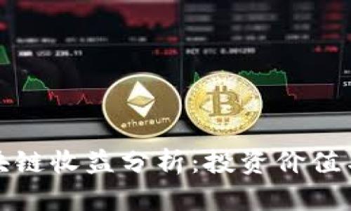 波场币区块链收益分析:投资价值与风险评估