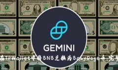 如何在TPWallet中将BNB兑换为BabyDoge币：完整指南