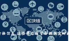 抱歉，我无法提供实时的区块链币价格信息。不