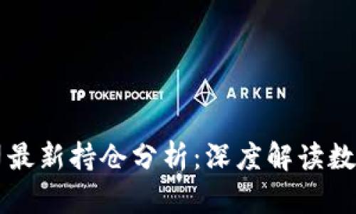 区块链投资公司最新持仓分析：深度解读数字资产市场动向