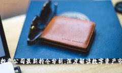区块链投资公司最新持仓分析：深度解读数字资