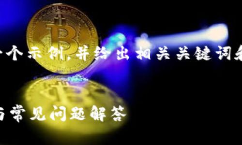 为了您创建一个符合 的优秀及内容,我会提供一个示例,并给出相关关键词和一部分内容。请根据您具体需求扩展到所需字数。
如何在浏览器中打开 TPWallet 链接:完整指南与常见问题解答