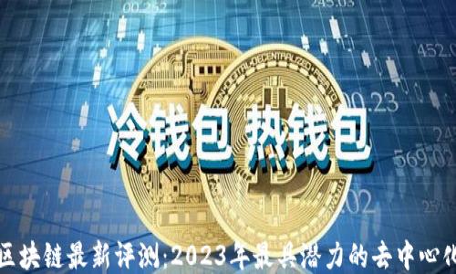 联动区块链最新评测:2023年最具潜力的去中心化技术