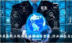 2023年9月最新上线的区块链项目综述：行业动态与