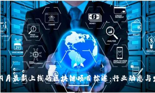 2023年9月最新上线的区块链项目综述：行业动态与发展趋势