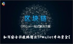 如何安全快捷地转出TPWallet中的资金？
